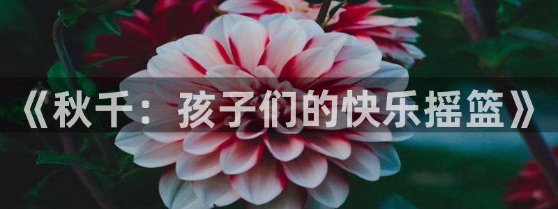 oety欧亿体育官网下载平台注册:《秋千:孩子们的快乐摇篮》